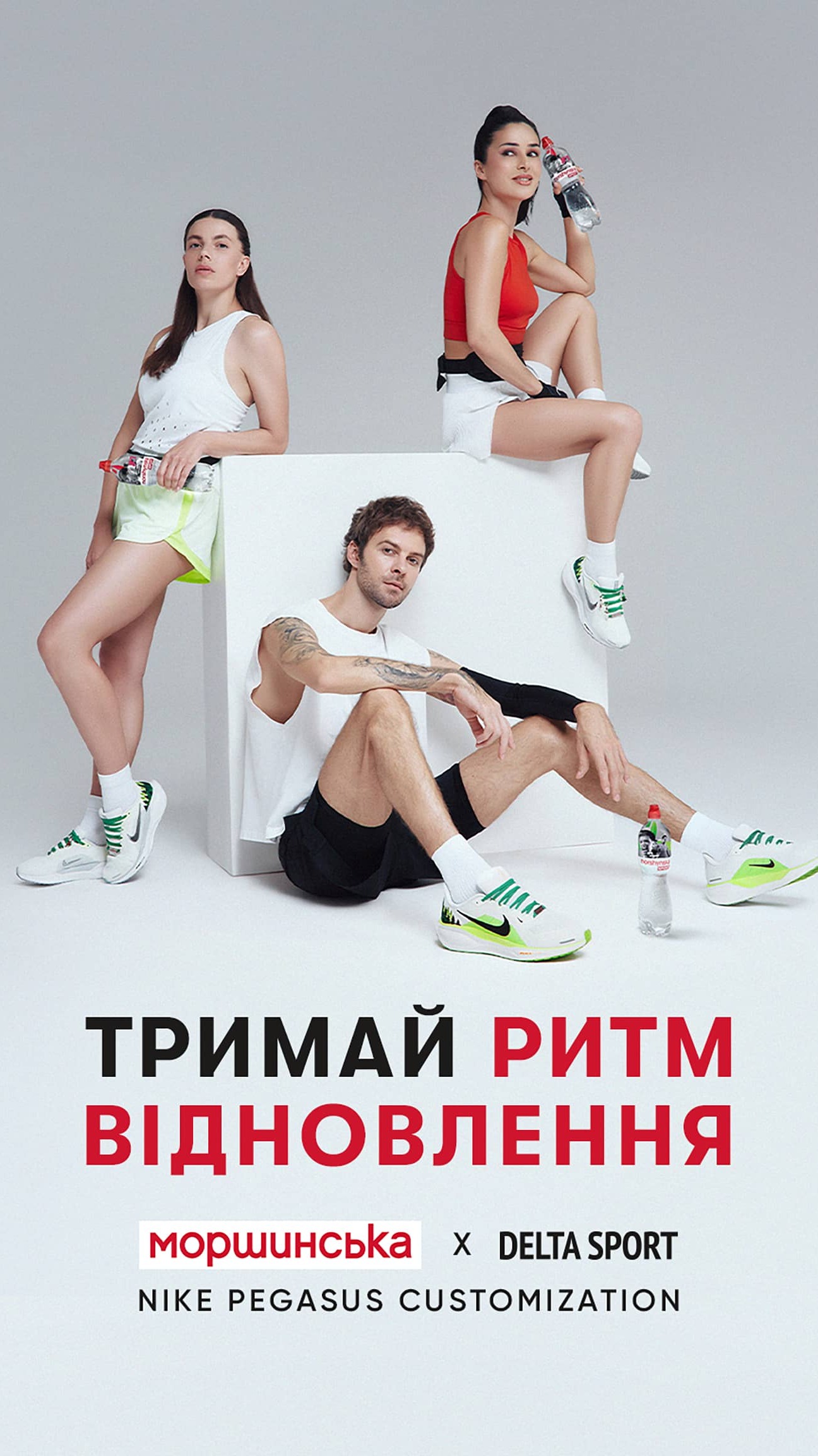 МОРШИНСЬКА ТА NIKE PEGASUS ВІД DELTA SPORT — колаборація, що мотивує відновлюватись