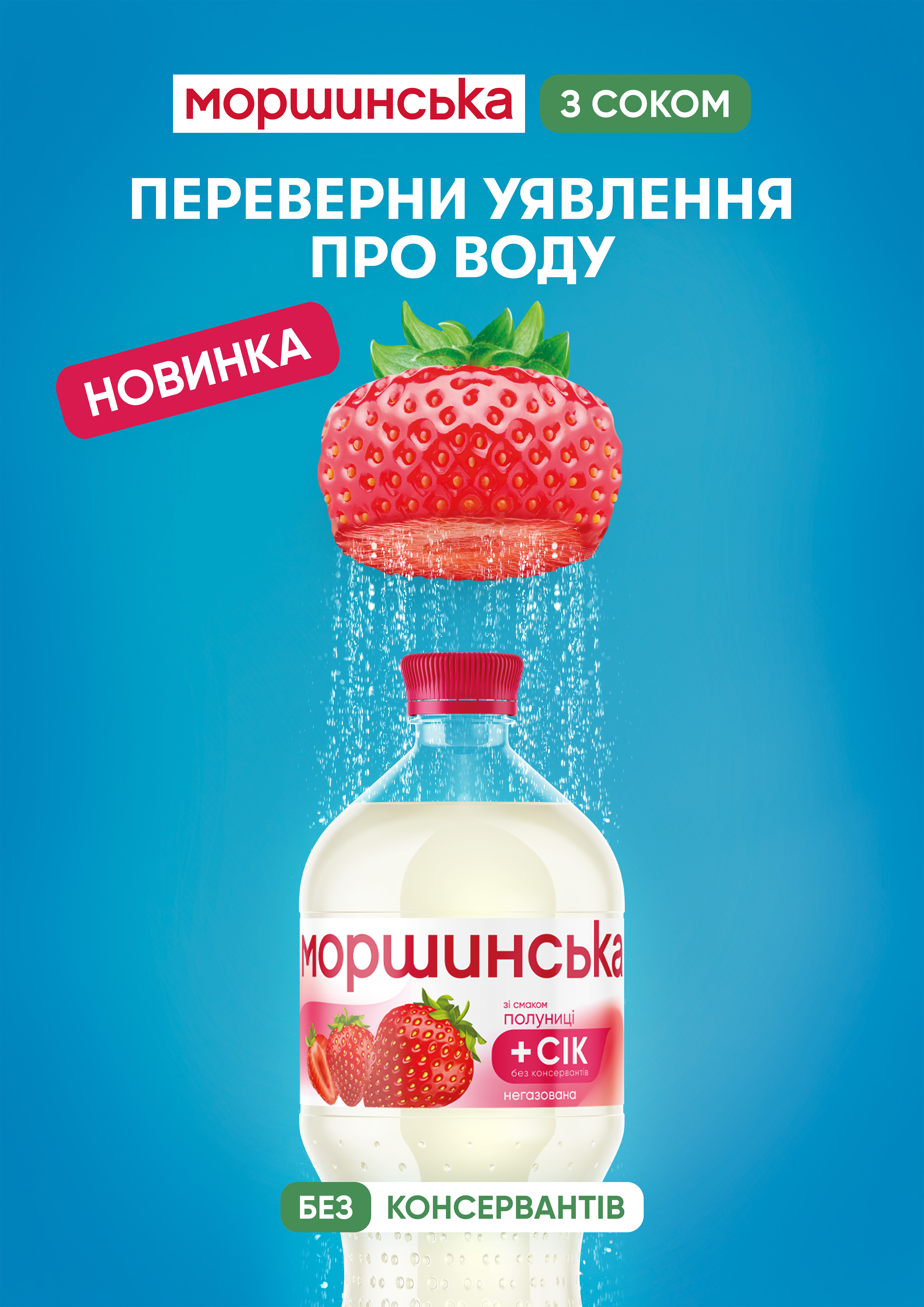 Освіжаючий полуничний настрій у кожному ковтку Моршинської!