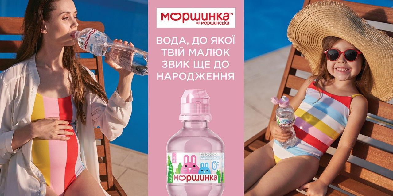 Моршинка від Моршинська — вода, до якої твій малюк звик ще до народження».