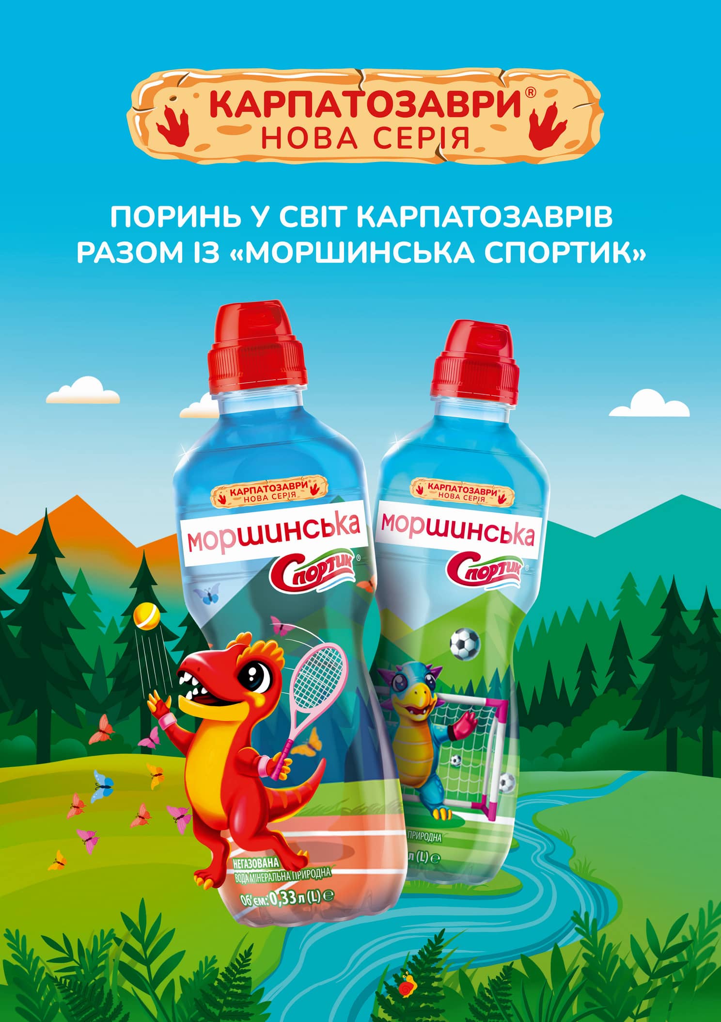 Зустрічайте нове покоління героїв та свіжу хвилю пригод –  оновлену лінійку «Моршинська Спортик»!
