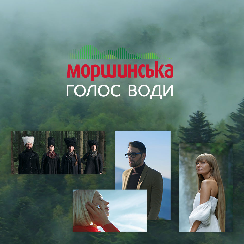 ​Презентація проекту «Голос води» від Моршинської