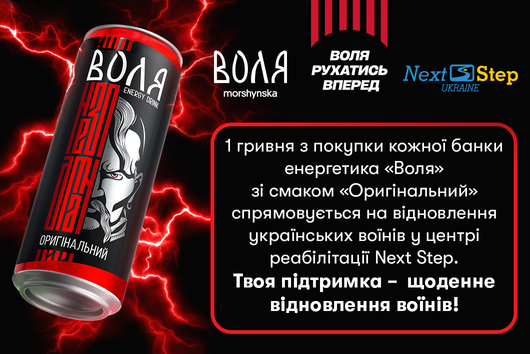 Енергетик воля від “Моршинська”