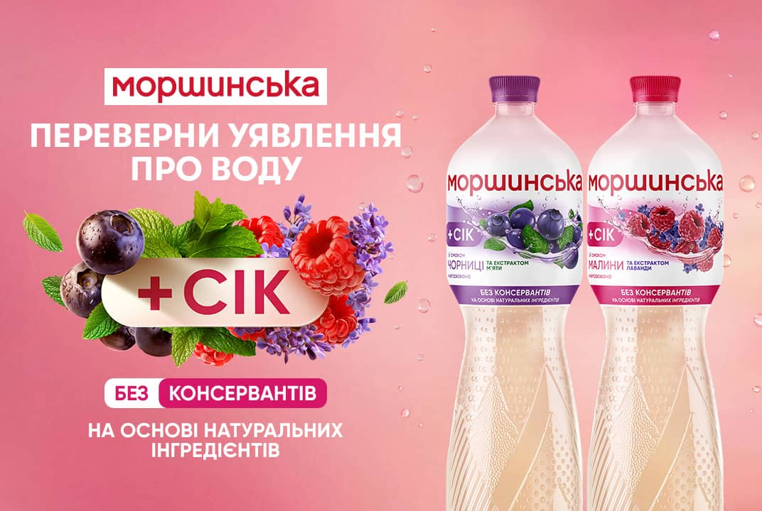 МОРШИНСЬКА зі смаками