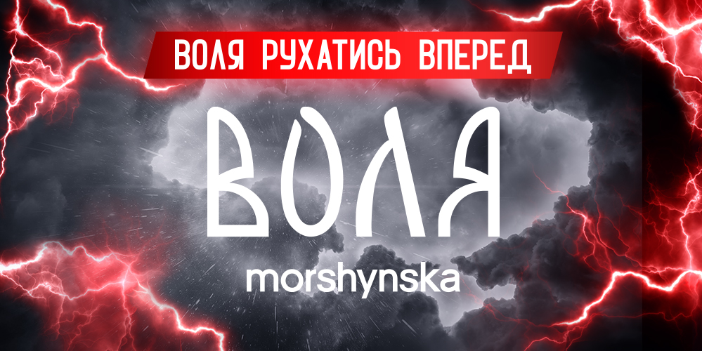 Енергетик воля